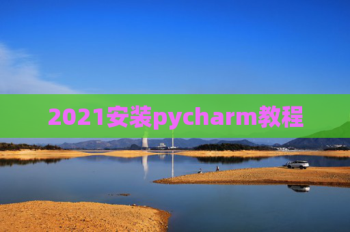 2021安装pycharm教程